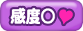 感度○