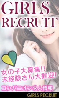 コンパニオン求人情報