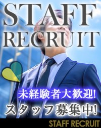 男子スタッフ・社員募集