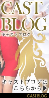 キャストブログ